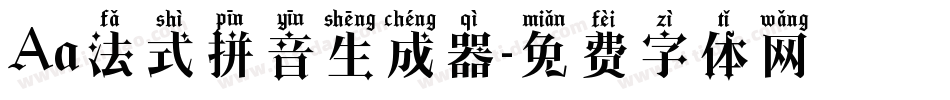 Aa法式拼音生成器字体转换