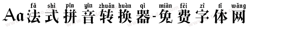 Aa法式拼音转换器字体转换