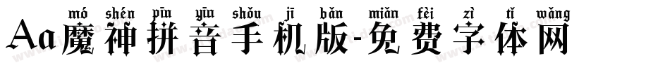 Aa魔神拼音手机版字体转换