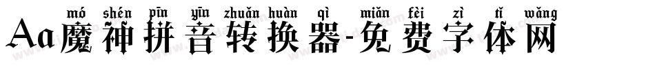 Aa魔神拼音转换器字体转换