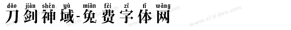 刀剑神域字体转换