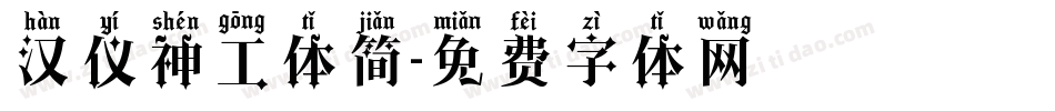 汉仪神工体简字体转换