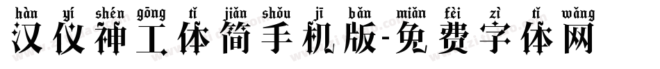 汉仪神工体简手机版字体转换