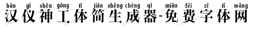 汉仪神工体简生成器字体转换