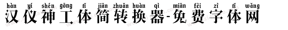 汉仪神工体简转换器字体转换