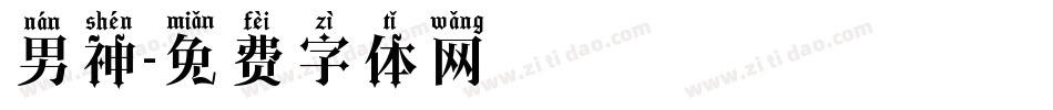 男神字体转换