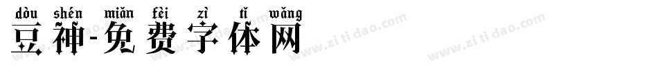 豆神字体转换