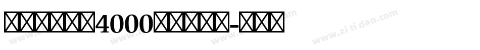 草泥马字体（4000字）转换器字体转换