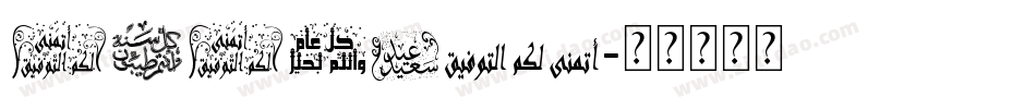 arabic字体转换