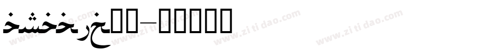 arabic字体字体转换