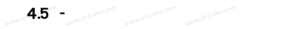 文鼎大颜楷简繁4.5转换器字体转换