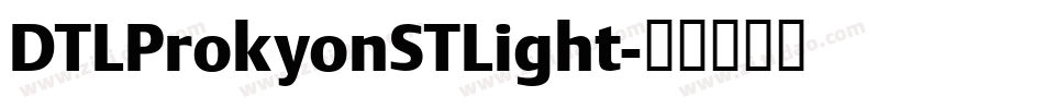DTLProkyonSTLight字体转换
