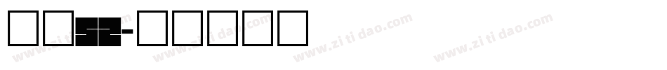 字魂52字体转换