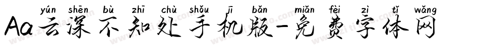 Aa云深不知处手机版字体转换