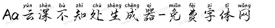 Aa云深不知处生成器字体转换