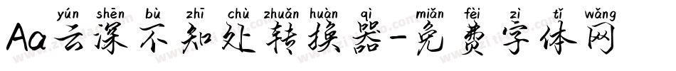 Aa云深不知处转换器字体转换