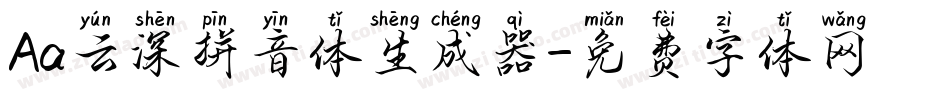 Aa云深拼音体生成器字体转换