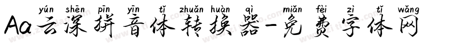 Aa云深拼音体转换器字体转换