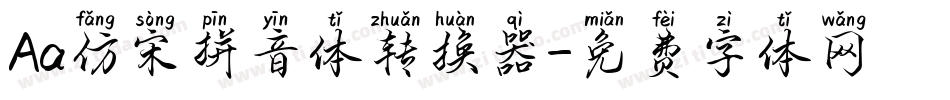 Aa仿宋拼音体转换器字体转换