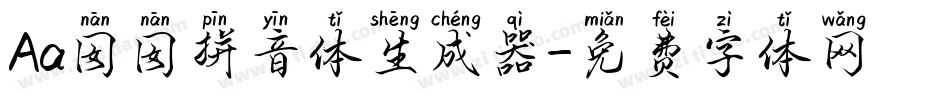 Aa囡囡拼音体生成器字体转换