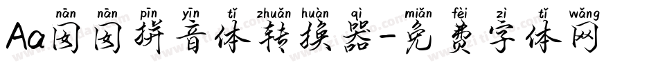 Aa囡囡拼音体转换器字体转换