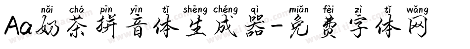 Aa奶茶拼音体生成器字体转换