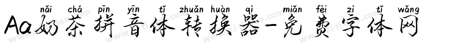 Aa奶茶拼音体转换器字体转换
