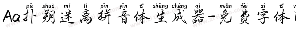 Aa扑朔迷离拼音体生成器字体转换