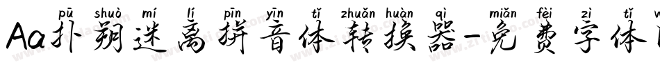 Aa扑朔迷离拼音体转换器字体转换