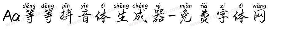 Aa等等拼音体生成器字体转换