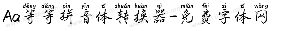 Aa等等拼音体转换器字体转换