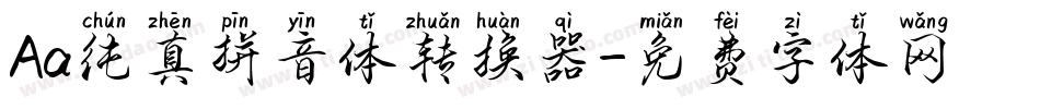 Aa纯真拼音体转换器字体转换