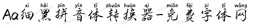 Aa细黑拼音体转换器字体转换