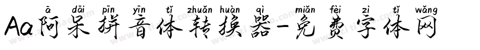 Aa阿呆拼音体转换器字体转换