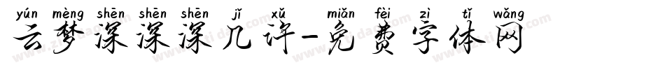 云梦深深深几许字体转换