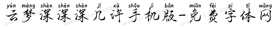 云梦深深深几许手机版字体转换