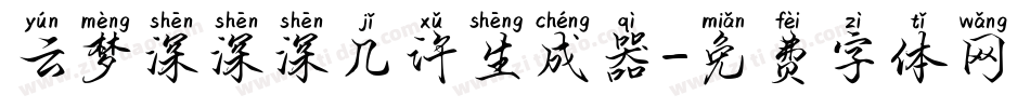 云梦深深深几许生成器字体转换