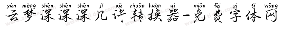 云梦深深深几许转换器字体转换