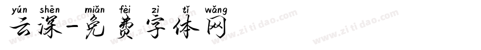 云深字体转换