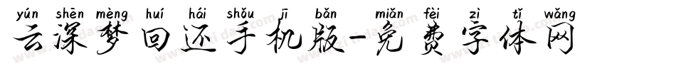 云深梦回还手机版字体转换
