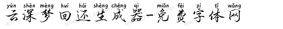 云深梦回还生成器字体转换