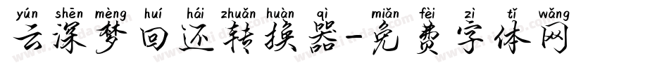 云深梦回还转换器字体转换