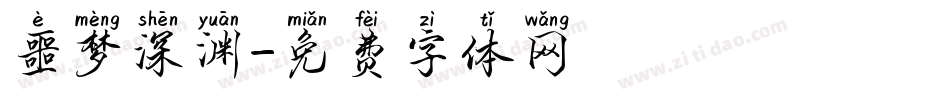 噩梦深渊字体转换