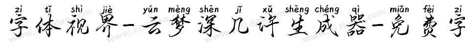 字体视界-云梦深几许生成器字体转换