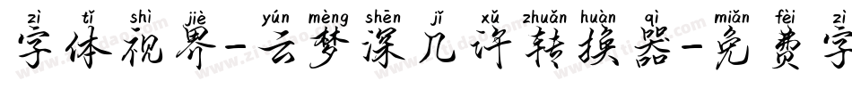 字体视界-云梦深几许转换器字体转换