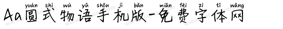 Aa圆式物语手机版字体转换