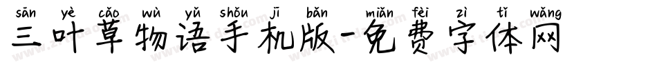 三叶草物语手机版字体转换