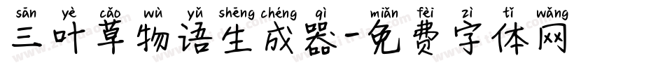 三叶草物语生成器字体转换