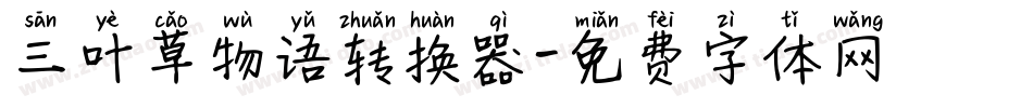 三叶草物语转换器字体转换