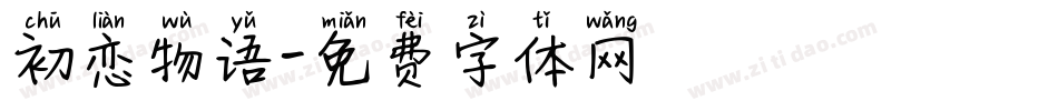 初恋物语字体转换